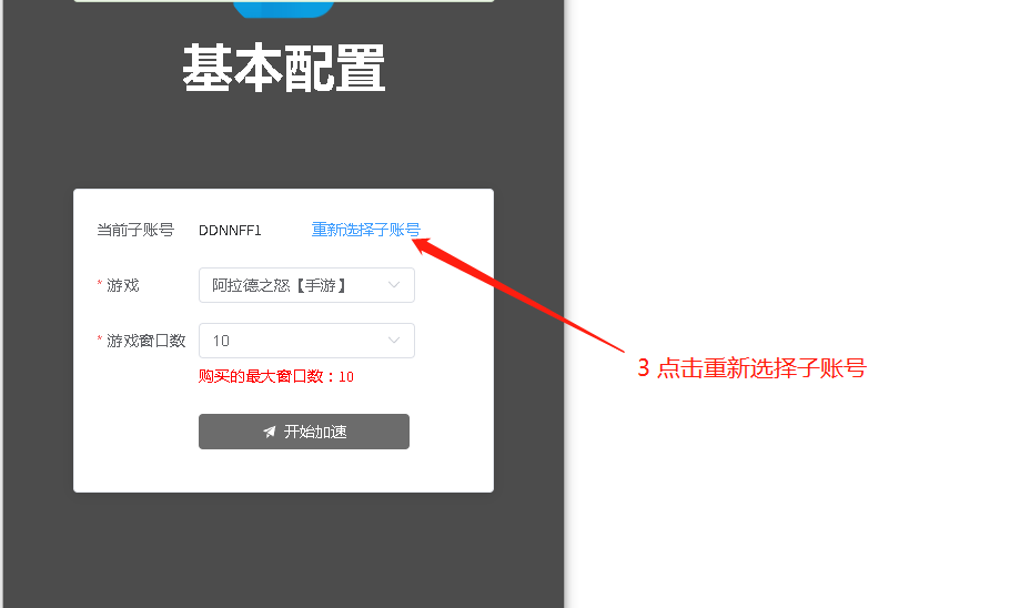 子账号切换第三步-静态包机王