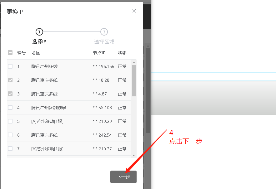 切换ip第四步-静态包机王