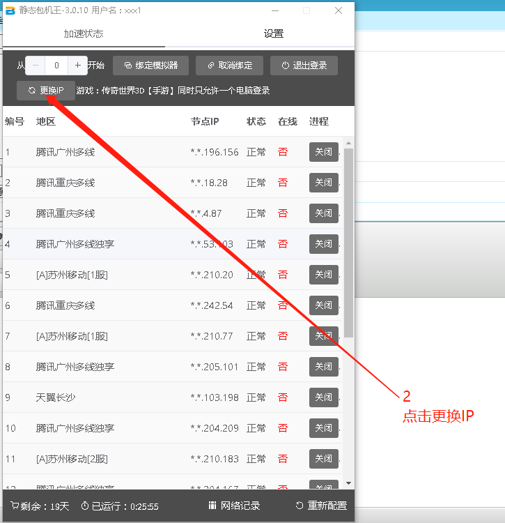 切换ip第二步-静态包机王